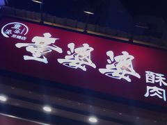 -童婆婆酥肉(双楠店)