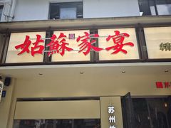 -姑苏家宴·苏帮菜·松鼠桂鱼(苏州总店)