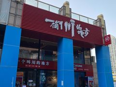 -一个叫川的地方(麒麟新天地店)