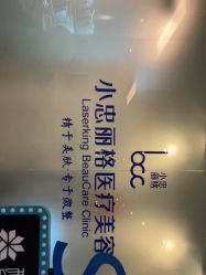 -小忠丽格医美