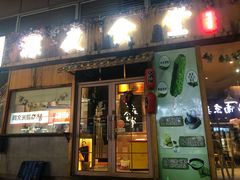 门面-酒井酱子·深夜食堂(东城汇店)