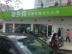门面-老乡鸡(庐江路店)