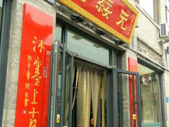 门面-老绥元烧麦·家常菜(大召店)
