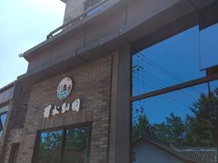 -蜀水别园(青杠树店)