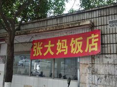 -张大妈饭店