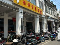 -恒兴发茶店(水巷口店)