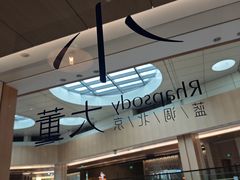 -小大董·烤鸭(凤凰汇店)