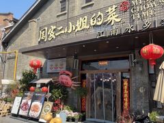 -周家二小姐的菜(西津渡店)