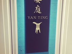-Yan Ting 宴庭中餐厅(上海静安瑞吉酒店)