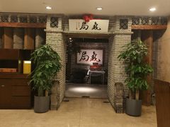 -局气 烤鸭·北京菜(光华路店)