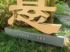 -大慈岩风景区