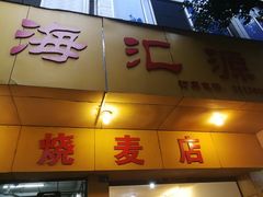 门面-海汇源老烧麦店(东大街总店)