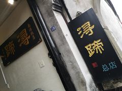 -浔蹄(南浔总店)