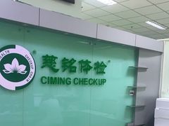-慈铭体检(世纪城分院)