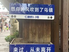 -乌镇东栅景区