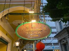 -大堂街8号葡国餐厅(RESTAURANTE ESCADA)