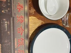 -春發合饭庄