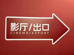 -卢米埃IMAX影城(长楹天街杜比全景声激光店)