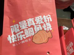-粉粉乐鲷鱼烧(美罗城店)