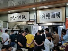 -周震馄饨
