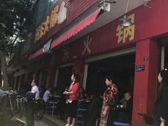 门面-中和远东火锅兔(老店)