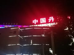 -中国丹阳眼镜城