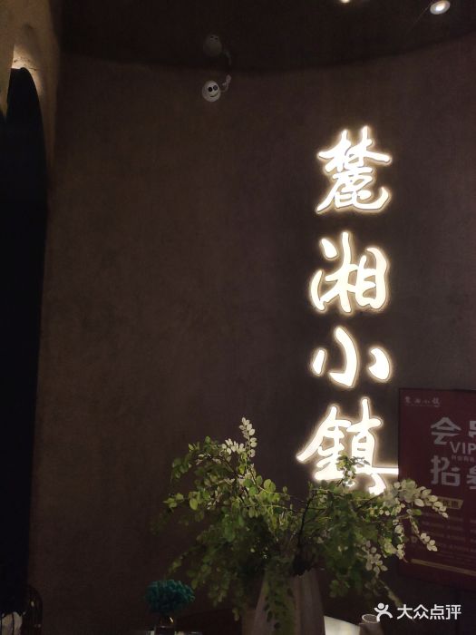 麓湘小镇(九龙仓店-图片-长沙美食-大众点评网