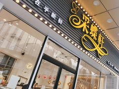 -Caidie Bakery采蝶轩(钟村店)