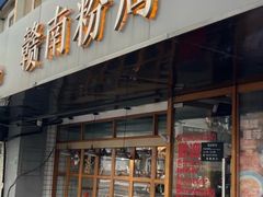 -赣南粉局·江西小炒·锅气炒粉(人民广场店)