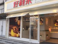 门面-好利来(西罗园店)