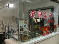 门面-上海紫彤友联生煎(金沙井店)