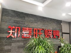 门面-郑喜旺烧烤(郑州总店)