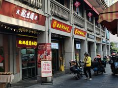 -骏骏牛肉粉店(吉庆街店)