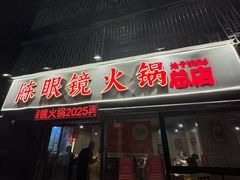 -陈眼镜火锅(总店)