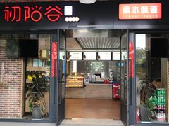 门面-初阳谷·丽水味道(栖悦城店)