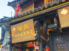 -尽善百年古院餐厅(王家老宅店)