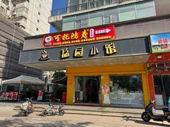 -荔园小馆(园岭新村二期店)