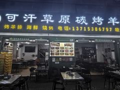 -可汗草原碳烤羊腿(欧景城店)