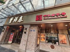 -曹祥泰(解放路店)