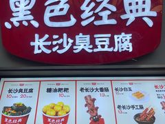 门面-黑色经典臭豆腐·湖南特产(太平街口店)