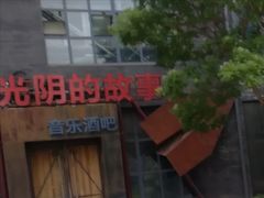 -光阴的故事音乐酒吧(1905店)