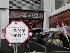 门面-茶颜悦色(花园道店)