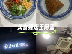 -王阿盖手工小吃(环城西路店)