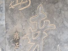 -尧庙景区