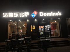 门面-达美乐比萨(凤凰东街店)
