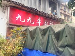 -九九牛肉馆(南山路店)