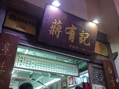 门面-清真蒋有记(老门东店)