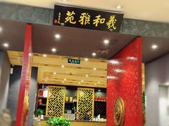 门面-羲和雅苑•北京烤鸭(平安国际金融中心店)