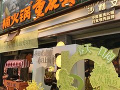 -楠火锅(太古里总店)