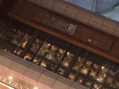 -北京老铺烤鸭(老城根店)
